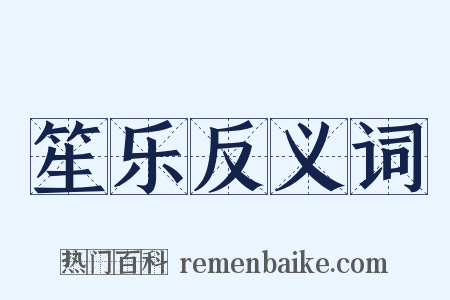 笙乐反义词是什么意思的图片